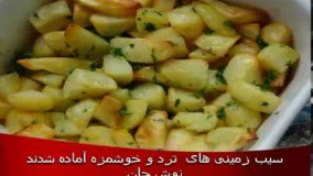 سيب زميني تنوری فرانسوی ترد و خوشمزه . خیلی سالم و بدون روغن، بجای سیب زمینی سرخ کرده .