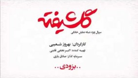 دانلود گلشیفته (هومن سیدی، شیلا خداداد) /لینک کامل در توضیحات