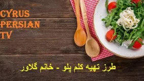 طرز تهیه کلم پلو - خانم گلاور