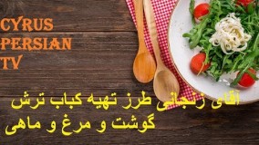 طرز تهیه کباب ترش گوشت و مرغ و ماهی