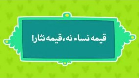 قیمه نثار مجلسی 