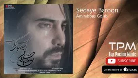 Amirabbas Golab - Sedaye Baroon (امیرعباس گلاب - صدای بارون)