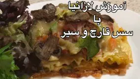 آموزش پخت لازانيا با سس قارچ (جوادجوادي)