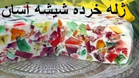 طرز تهیه ژله خرده شیشه آسان