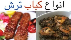 بهترین روش تهیه کباب ترش (گوشت و مرغ و ماهی)