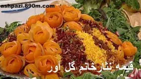  قیمه نثارخانم گل آور