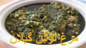 مرغ ترش گیلان