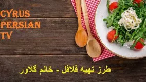 طرز تهيه  فلافل  خانم گلاور