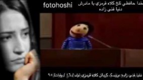 دانلود خدا حافظي تلخ كلاه قرمزي با مادرش دنيا فني زاده