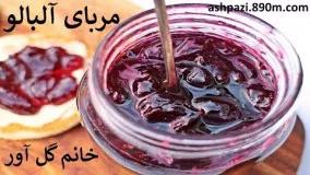  مربای آلبالو - خانم گل آور