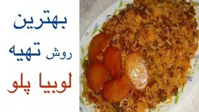 بهترین روش تهیه لوبیا پلو نذری + نکات ریز و ته دیگ سیب زمینی