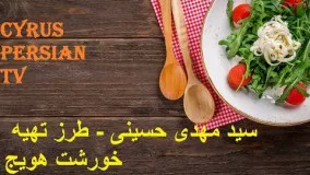 طرز تهیه خورشت هویج -سید مهدی حسینی 