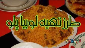  آمورش آشپزی -طرز تهیه لوبیا پلو خوشمزه 