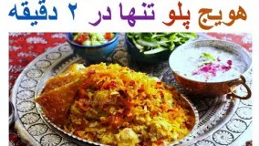 طرز تهیه هویج پلو تنها در ۲ دقیقه + خواص دیدنی هویج