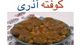 یکی از خوشمزه ترین کوفته ها، کوفته آذری 