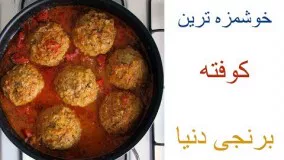 طرز تهیه کوفته برنجی لذیذ و خوش طعم با روش اصلی !