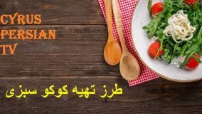 طرز تهیه کوکو سبزی