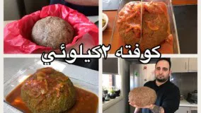 آموزش كوفته تبريزي ٢كيلويي همراه با اسرار وا نرفتن آن(جوادجوادي)