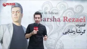 ویدیو/گرشا رضایی با صدای فوق العاده اش در شب اجرای اولین کنسرتش درخشید