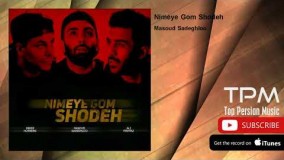 دانلود آهنگ (مسعود صادقلو - نیمه گمشده)