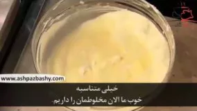 فیلم آموزشی طرز تهیه کیک پودینگ لیمو آشپزباشی