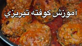 طرز تهیه كوفته همراه با جواد جوادي