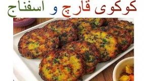 کوکوی سبزیجات بی نظیر با اسفناج و قارچ