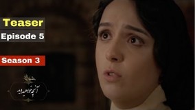 سریال شهرزاد قسمت 5 فصل 3 | دانلود رایگان