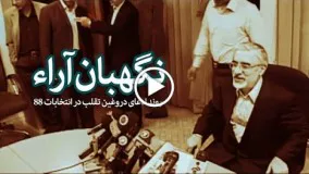 دانلود فیلم مستند « نگهبان آراء » - شبکه افق سیما