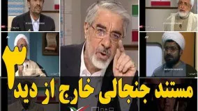 دانلود فیلم مستند جنجالی خارج از دید با موضوع وقایع سال 88 - قسمت سوم