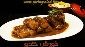 خورش کدو سبز- روش پخت خورش کدو خوشمزه و خوشبو 