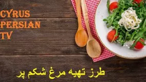 طرز تهیه مرغ شکم پر آسان خانگی 