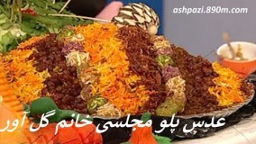 عدس پلو - خانم گل آور