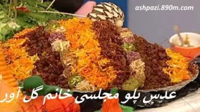 عدس پلو - خانم گل آور