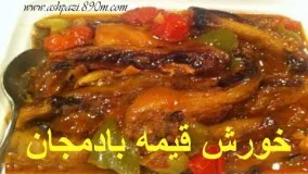 خورش قیمه بادمجان- خانم گل آور