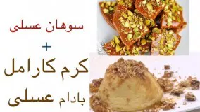 کرم کارامل بادام عسلی + سوهان عسلی فوق العاده خوشمزه