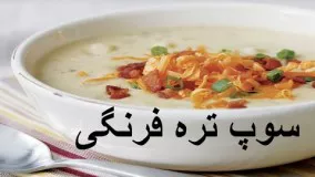 آموزش سوپ تره فرنگی یه پیش غذای خوشمزه