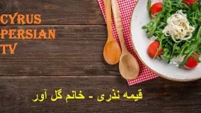 قیمه نذری - خانم گل آور