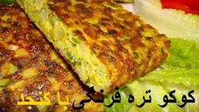 Kookoo tareh ba konjed - کوکو تره فرنگی با کنجد - کوکو گیاهی