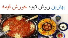 طرز تهیه خورش قیمه برای ۱۰۰ نفر + راز های جا افتادن و خوشمزه تر شدن