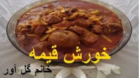 خورشت قیمه مخصوص -خانم گل آور