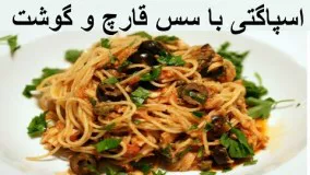 اسپاگتی با سس قارچ و گوشت