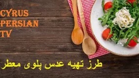 طرز تهیه عدس پلوی معطر