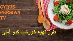 طرز تهيه خورشت کدو آملی