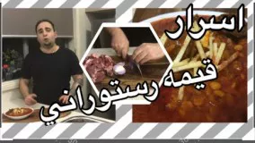 آموزش اسرار خورشت قيمه ي خوش رنگ و لعاب با متد (جوادجوادي )