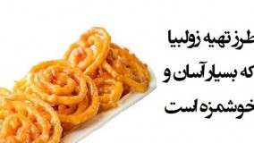 بهترین روش تهیه زولبیا 