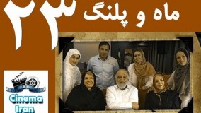 دانلود سریال ماه و پلنگ قسمت23