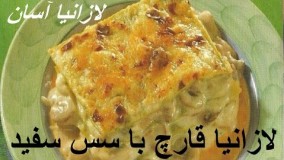 آموزش لازانیا با سس قارچ