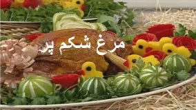  مرغ شکم پر- خانم گل آور