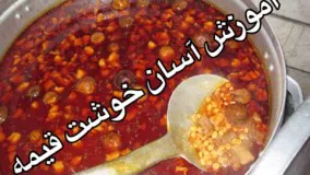 آموزش خورشت قيمه  با گوشت همراه با جواد جوادي